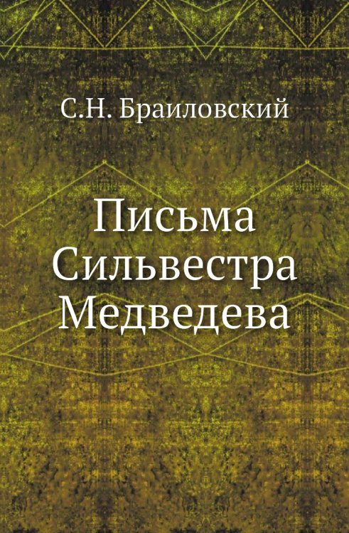 Письма Сильвестра Медведева