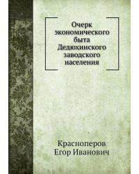 Очерк экономического быта Дедюхинского заводского населения