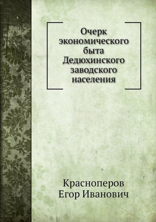 Очерк экономического быта Дедюхинского заводского населения