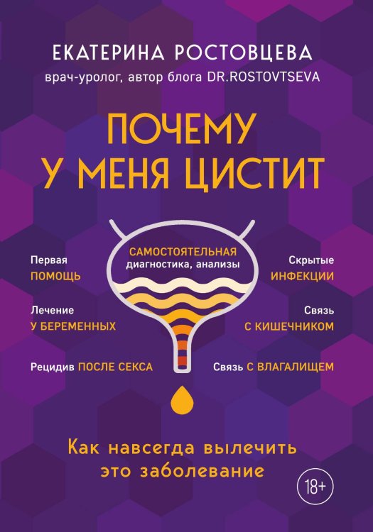 Почему у меня ЦИСТИТ. Как навсегда вылечить это заболевание Обложка книги «Почему у меня ЦИСТИТ. Как навсегда вылечить это заболевание» — Екатерина Ростовцева, ISBN 9785042242236
