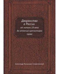 Дворянство в России от начала 18 века до отмений крепостнаго права