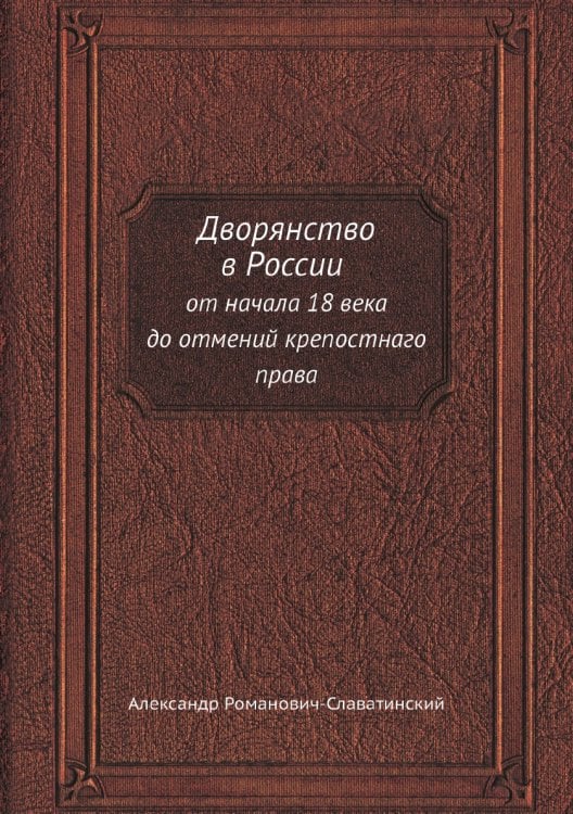 Дворянство в России от начала 18 века до отмений крепостнаго права