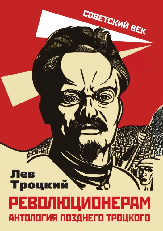 Обложка книги «Революционерам» — Троцкий Л.Д., ISBN 9785001802488