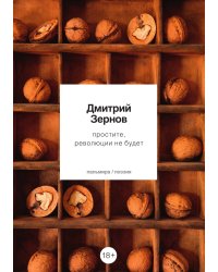 простите, революции не будет