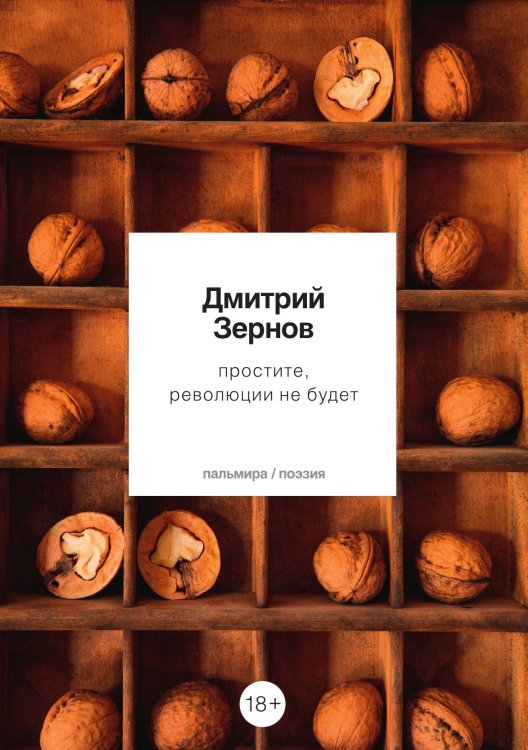 Обложка книги «простите, революции не будет» — Дмитрий Зернов, ISBN 9785517074171