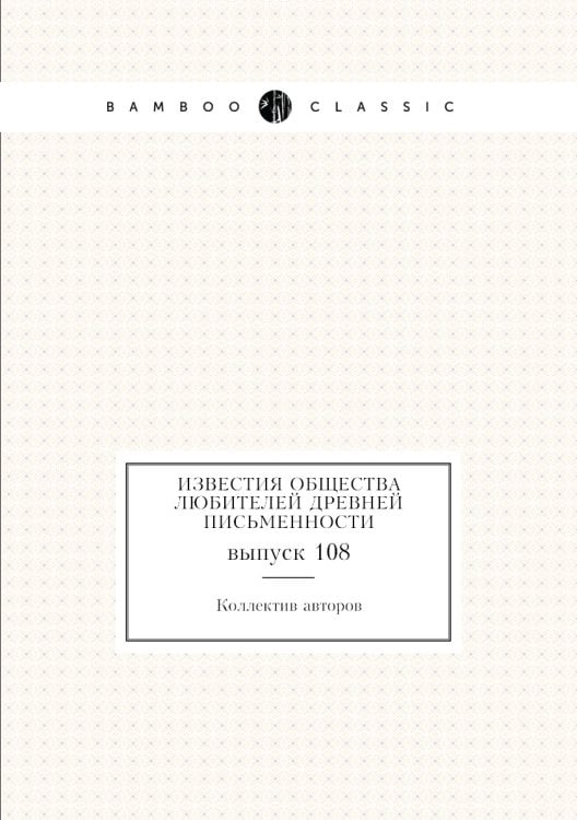 Известия Общества любителей древней письменности