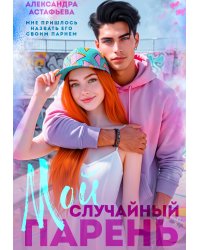 Мой случайный парень
