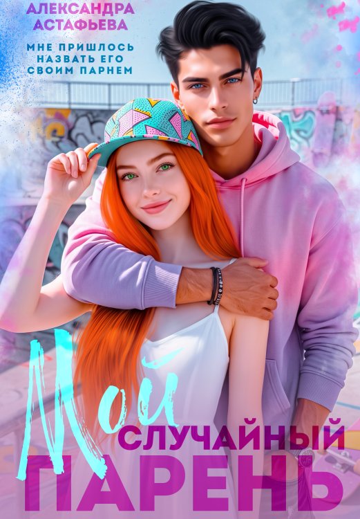 Обложка книги «Мой случайный парень» — Александра Астафьева, ISBN 9785524019127