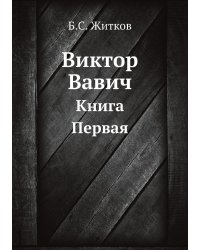 Виктор Вавич