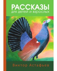 Рассказы для детей и взрослых. Астафьев