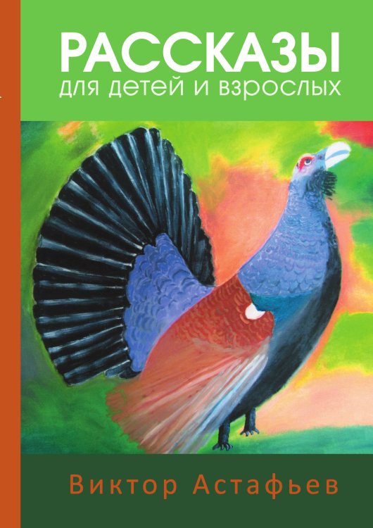 Обложка книги «Рассказы для детей и взрослых. Астафьев» — Виктор Астафьев, ISBN 9785946638906