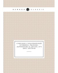 Собрание стихотворений Пушкина, Рылеева, Лермонтова и других лучших авторов