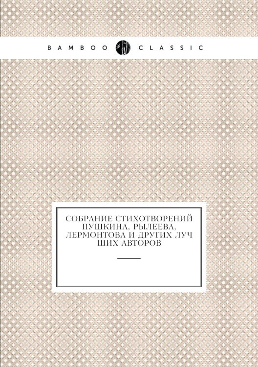 Собрание стихотворений Пушкина, Рылеева, Лермонтова и других лучших авторов