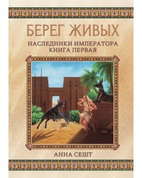 Берег живых. Наследники императора. Книга первая