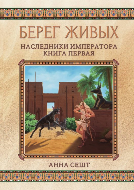 Обложка книги «Берег живых. Наследники императора. Книга первая» — Анна Сешт, ISBN 9785521921300
