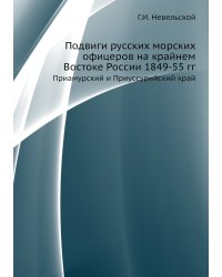 Подвиги русских морских офицеров на крайнем Востоке России 1849-55 гг.