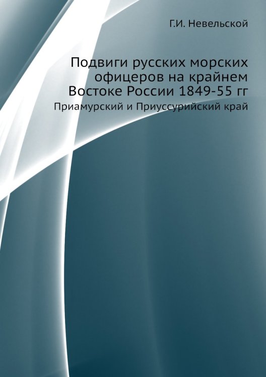 Подвиги русских морских офицеров на крайнем Востоке России 1849-55 гг.