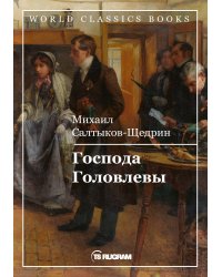Господа Головлевы