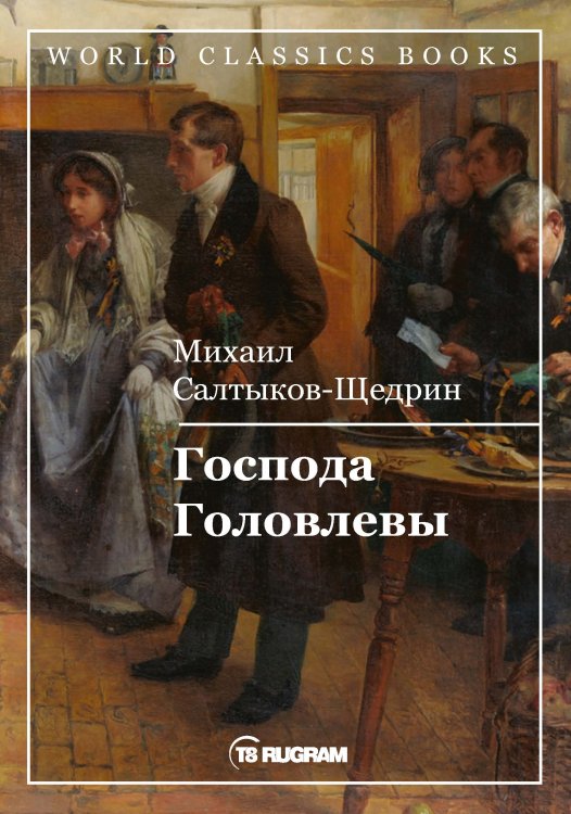 Обложка книги «Господа Головлевы» — М.Е. Салтыков-Щедрин, ISBN 9785521769193