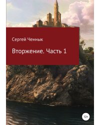 Вторжение. Часть 1. Крымская кампания 1854–1856 гг. Восточной войны 1853–1856 гг. Военно-исторический очерк