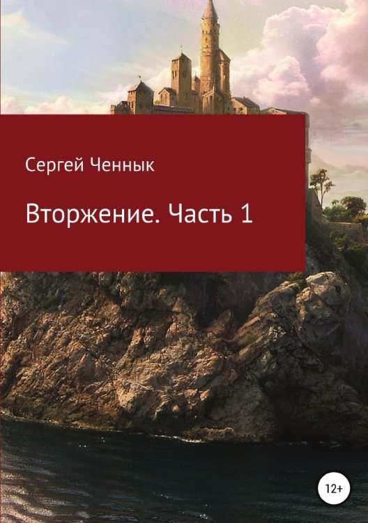 Обложка книги «Вторжение. Часть 1. Крымская кампания 1854–1856 гг. Восточной войны 1853–1856 гг. Военно-исторический очерк» — Сергей Ченнык, ISBN 9785532125971