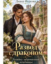 Развод с драконом. Хозяйка заброшенной лечебницы