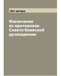 Извлечение из протоколов Совета Киевской духакадемии