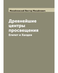 Древнейшие центры просвещения