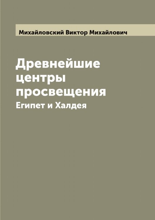 Обложка книги «Древнейшие центры просвещения» — Михайловский Виктор Михайлович, ISBN 9785519969390