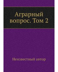 Аграрный вопрос. Том 2