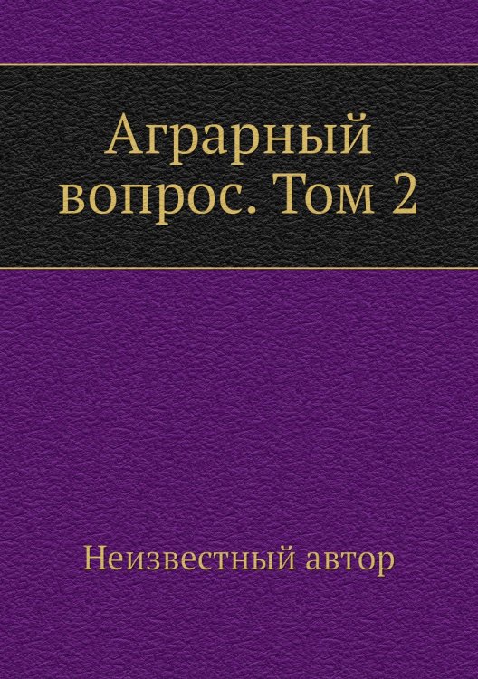 Аграрный вопрос. Том 2