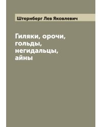 Гиляки, орочи, гольды, негидальцы, айны