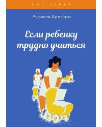 Если ребенку трудно учиться