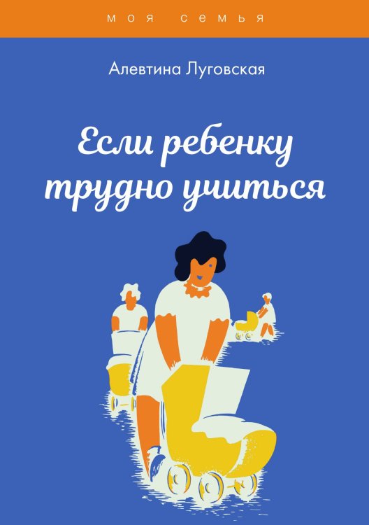 Обложка книги «Если ребенку трудно учиться» — А. Луговская, ISBN 9785521756285