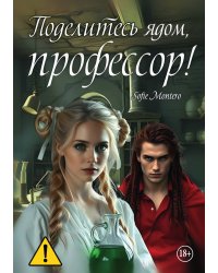 Поделитесь ядом, профессор!