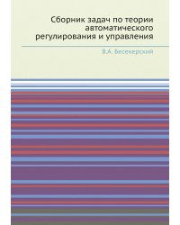 Сборник задач по теории автоматического регулирования и управления