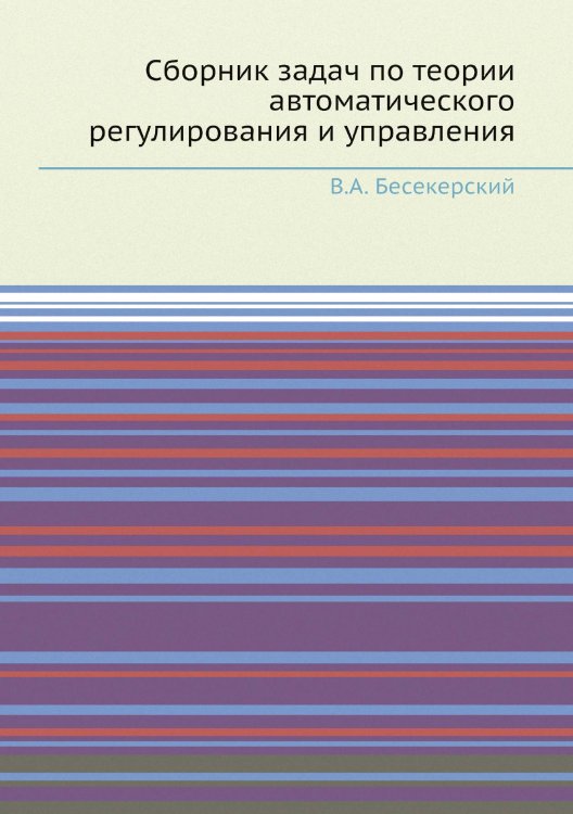 Сборник задач по теории автоматического регулирования и управления