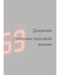 Дневник половой жизни, унисекс