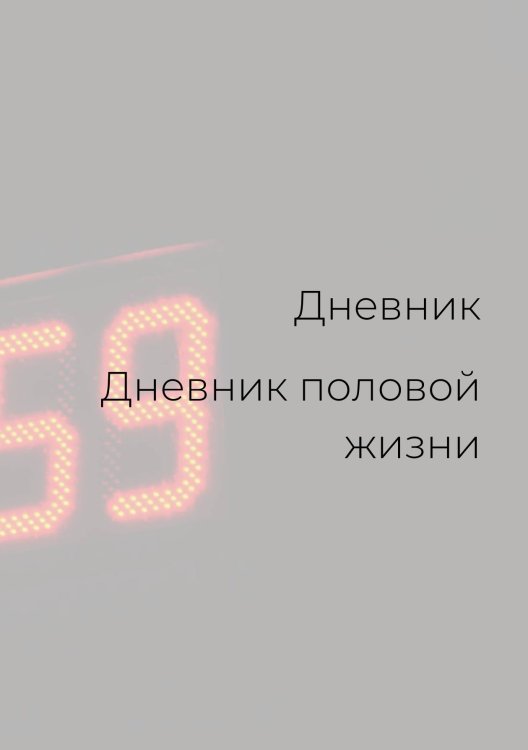 Обложка книги «Дневник половой жизни, унисекс» — автора нет, ISBN 9785521886067