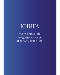 Книга учета трудовых книжек и вкладыщей к ним