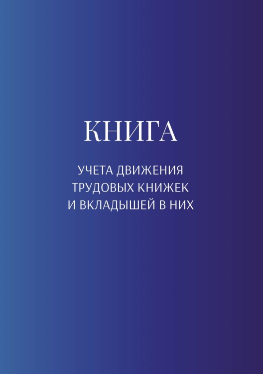 Обложка книги «Книга учета трудовых книжек и вкладыщей к ним» — автора нет, ISBN 9785521887613