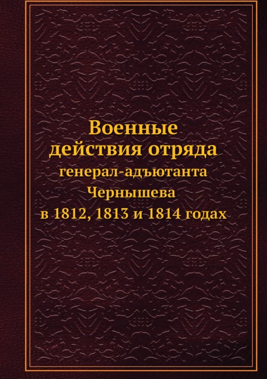 Военные действия отряда