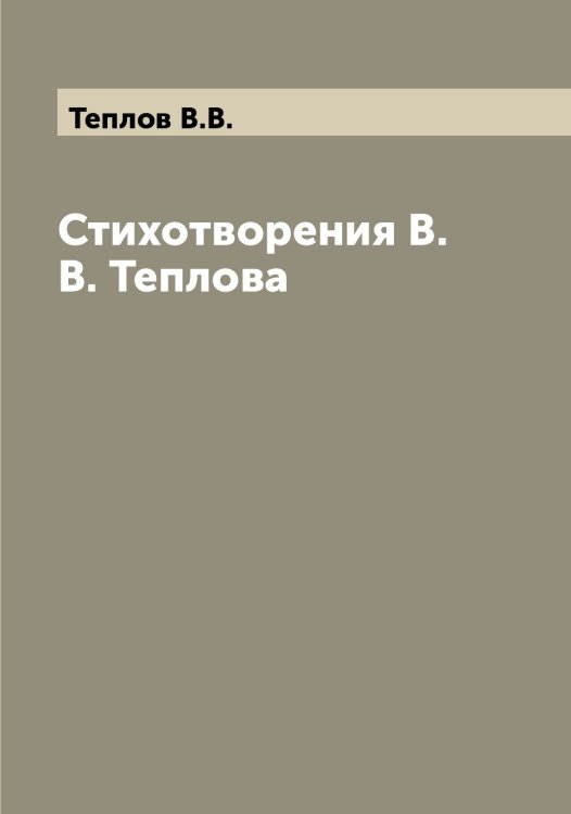 Обложка книги «Стихотворения В.В. Теплова» — Теплов В.В., ISBN 9785519764971