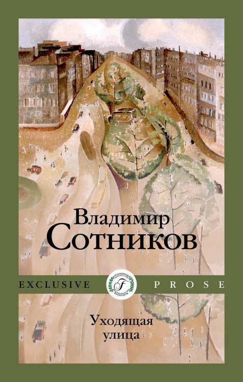 Обложка книги «Уходящая улица» — Владимир Сотников, ISBN 9785521923304