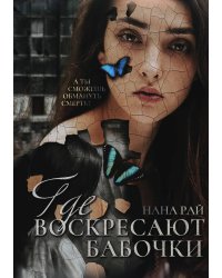 Где воскресают бабочки