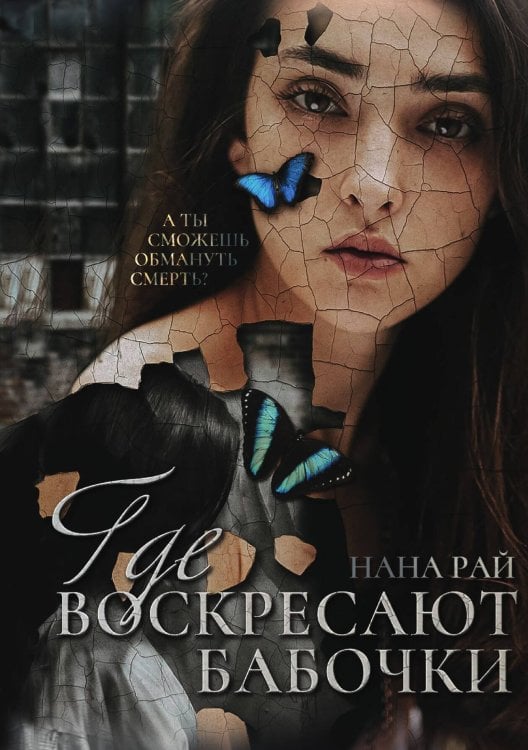 Где воскресают бабочки Обложка книги «Где воскресают бабочки» — Нана Рай, ISBN 9785517099884