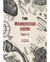 Французская кухня