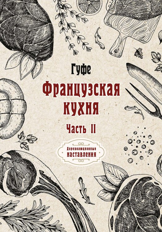 Обложка книги «Французская кухня» — Гуфе, ISBN 9785521773497