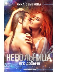Невольница: его добыча (часть 1)