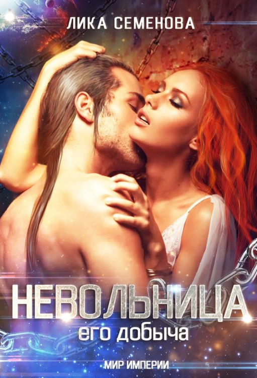 Обложка книги «Невольница: его добыча (часть 1)» — Лика Семенова, ISBN 9785524062710